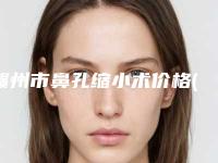 赣州市鼻孔缩小术价格(收费标准)怎么样全新-赣州市立医院大概要价格多少