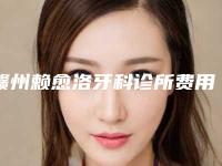 赣州赖愈洛牙科诊所费用表明细价钱公布-牙齿冠桥修复案例