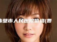 赤壁市人民医院价格(费用)清单详尽竟曝出附光子嫩肤治疗黑痘印案例