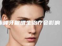 赤峰牙龈增生治疗会影响到嗅觉吗