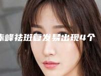 赤峰祛斑复发易出现4个后遗症