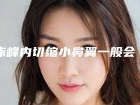 赤峰内切缩小鼻翼一般会有后遗症吗