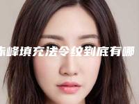 赤峰填充法令纹到底有哪些后遗症呢