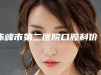 赤峰市第二医院口腔科价格(价目)新泄露