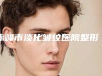 赤峰市淡化皱纹医院整形-赤峰佳丽医疗美容诊所带给大家全新的选择和体验