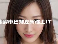 赤峰市巴林左旗瑞士ITI非亲水出名的医院-2025年赤峰市巴林左旗瑞士ITI非亲水正规三甲资质的医院有哪些!
