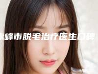 赤峰市脱毛治疗医生口碑排行前十实名推荐-杨俊松医生可以闭眼入