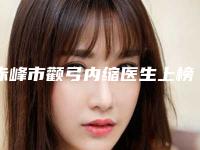 赤峰市颧弓内缩医生上榜名单更新大盘点-潘风华医生擅长风格不同