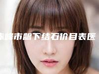赤峰市龈下结石价目表医学新鲜出炉-赤峰市龈下结石价格