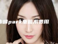 赤峰park重睑术费用是多少费用