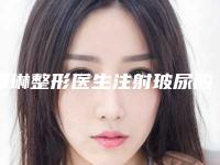 谭琳整形医生注射玻尿酸去颈纹性价比高-海宁时光整形美容诊所