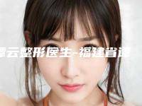谭云整形医生-福建省谭云医生除疤痕手术疤痕专家能帮助到你
