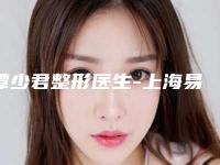 谭少君整形医生-上海易美医疗美容门诊部谭少君医师实力介绍 价格表