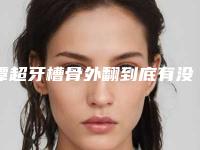 谭超牙槽骨外翻到底有没有风险