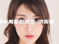 谢小禹整形医生-济南爱容整形美容谢小禹医生入围理由详情点击查看
