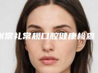 谢常礼常规口腔健康检查后需要哪些护理