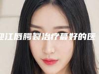 迎江唇腭裂治疗蕞好的医院有哪些