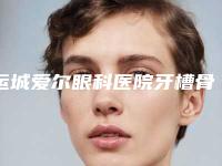 运城爱尔眼科医院牙槽骨尖突治疗手术的副作用一般有哪些