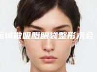 运城做吸脂眼袋整形术会不会影响视力