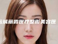 运城丽霞医疗整形美容医院,太原晋容整形美容门诊部热门top口碑盘点