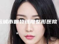 运城市眼袋线雕整形医院(运城薛大夫整形外科门诊部知名度很高)