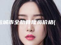 运城市全肋骨隆鼻价格(费用)清单全新曝光-运城市全肋骨隆鼻什么价格呢