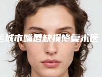 运城市嘴唇缺损修复术医生口碑榜top10强女生必看名单-艺文医生人气热门推荐