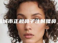 运城市正规鼻子注射隆鼻医院-运城雅都美容整形门诊部靠谱正规医美