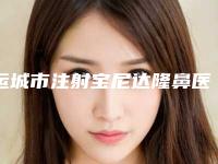 运城市注射宝尼达隆鼻医生在榜名单前10强必须安利-运城市于智宏整形医生更专业