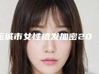运城市女性植发加密2025年价格表收费在线查询-运城市女性植发加密均价为32163元
