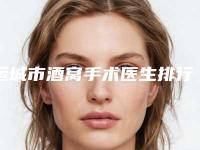 运城市酒窝手术医生排行榜上线必看-运城市任吉芳整形医生