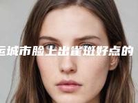 运城市脸上出雀斑好点的医院(运城钟杰医疗美容诊所擅长多种项目)