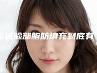 运城脸部脂肪填充到底有哪些后遗症