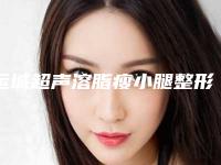 运城超声溶脂瘦小腿整形医院TOP10强排名靠谱发布+运城蓝山整形美容医院亲身案例分享