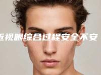 近视眼综合过程安全不安全