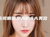近视眼做激光的6大美容功效