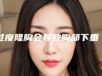 过度隆胸会导致胸部下垂(隆过胸哺乳过后会下垂)