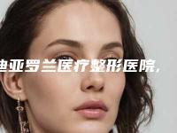 迪亚罗兰医疗整形医院,荆州迪亚罗兰医疗美容门诊哪家更便宜价目表PK