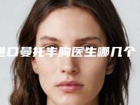 进口曼托丰胸医生哪几个可靠-呼伦贝尔市岳秀菊整形医生