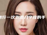 进行一次治愈八字纹的手术治疗得要花费多少元