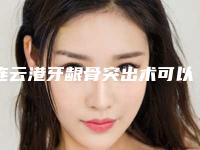 连云港牙龈骨突出术可以撑多久