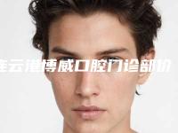 连云港博威口腔门诊部价格(收费标准)手术报价附种牙整形案例