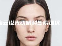 连云港光明眼科医院埋伏智齿手术术后要如何护理