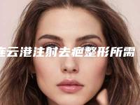 连云港注射去疤整形所需要的费用是多少