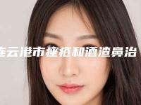 连云港市痤疮和酒渣鼻治疗价格表2025版详细区间在此(2025年均价为:1360元)