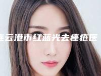 连云港市红蓝光去痤疮医院排行top10强终于上线了-连云港媚眼医学美容口碑和技术大不一样