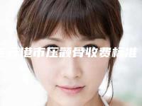 连云港市压颧骨收费标准2025火速一览(压颧骨均价为:30354元)