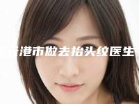 连云港市做去抬头纹医生品牌排行榜分享-徐锐峰医生名至实归位列第一