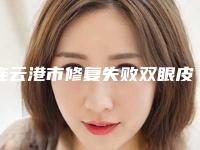 连云港市修复失败双眼皮医院排行TOP10口碑推荐，实力尽显一二-连云港市修复失败双眼皮整形医院