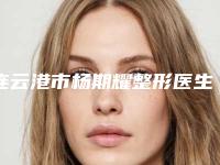 连云港市杨期耀整形医生价位表,2025近期更新